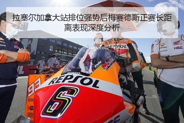 拉塞尔加拿大站排位强势后梅赛德斯正赛长距离表现深度分析