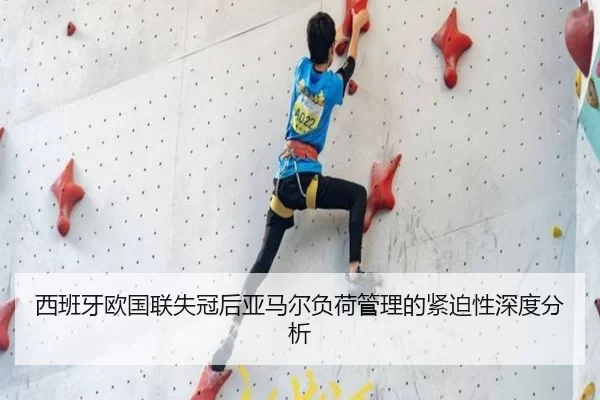 西班牙欧国联失冠后亚马尔负荷管理的紧迫性深度分析